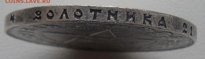 1 рубль 1921 года помощь в оценке - DSC01337.JPG