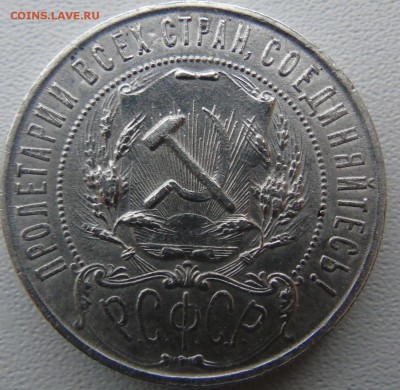 1 рубль 1921 года помощь в оценке - DSC01347.JPG