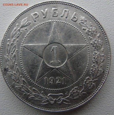 1 рубль 1921 года помощь в оценке - DSC01344.JPG
