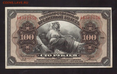 ОТЛИЧНЫЕ 100-РУБ.1918 ПРИБАЙКАЛЬЕ--до.4.3.16-22:00 МСК - 100-РУБ.1918 ПРИБАЙКАЛЬЕ (1)