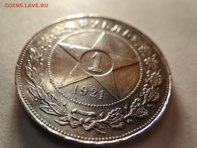 рубль -1921года БЮДЖЕТНЫЙ-неплохой - DSC03116.JPG
