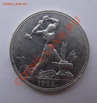 Полтинник 1925 до 22.10 в 21.00мск - 1925а.JPG