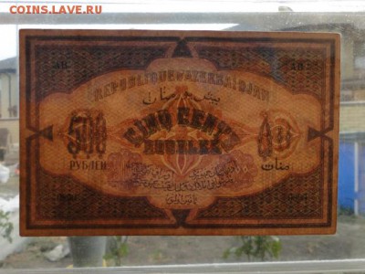 ОТЛИЧНЫЕ 500-РУБ.1920.АЗЕРБАЙДЖАН--до.4.3.16-22:00 МСК - 1920 500-РУБ.АЗЕРБАЙДЖАН-800р.. (3).JPG