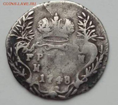 гривенник 1748 фуфло или нет - image (1)