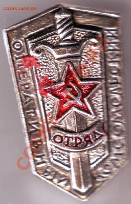 Знак "Оперативный комсомольский отряд" до 23.10.10г. в 19.00 - IMAGE0031.JPG