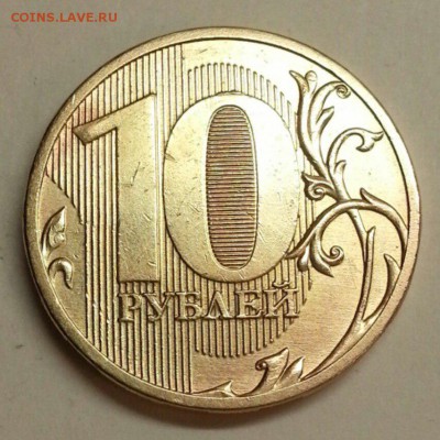 10 рублей 2011. Раскол 2 шт. До 04.03.2016 21:00 МСК - № 125 Р