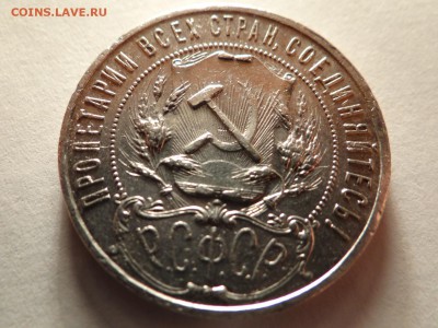 рубль -1921года БЮДЖЕТНЫЙ-неплохой - DSC03117.JPG