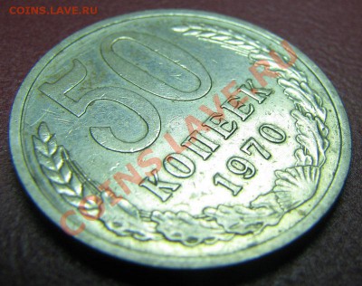 50 копеек 1970 до 23.10.2010 22:00 из коллекции в коллекцию - IMG_4664