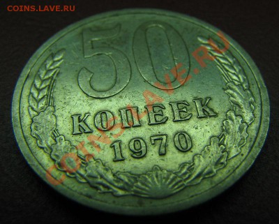 50 копеек 1970 до 23.10.2010 22:00 из коллекции в коллекцию - IMG_4663