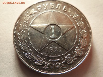 рубль -1921года БЮДЖЕТНЫЙ-неплохой - DSC03115.JPG