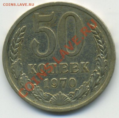 50 копеек 1970 до 23.10.2010 22:00 из коллекции в коллекцию - Untitled-1