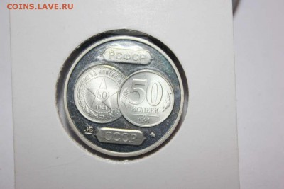 50 КОПЕЕК - 70 ЛЕТ СОВЕТСКОМУ ЧЕКАНУ PROOF - IMG_5485_thumb