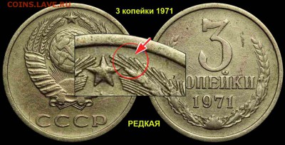3копейки 1971 - 3 копейки 1971 редкая