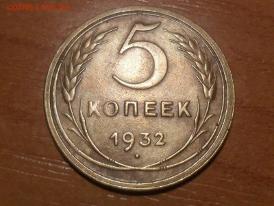 5 коп.1932г.Красивые. До 03.03.16г 22-00 мск - SAM_3641.JPG
