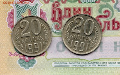 20 копеек 1991г.Без букв. - img923