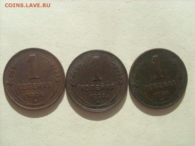 1коп.1924г.-3шт. до 06.03.2016 22-00МСК - SL383078.JPG