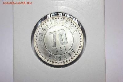 10 КОПЕЕК - 70 ЛЕТ СОВЕТСКОМУ ЧЕКАНУ PROOF - IMG_5484_thumb