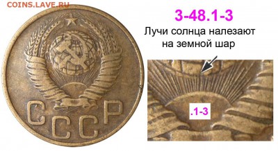3 коп 1948г мирещится шт 1.21 В ? - 3 копейки 1948 I-3 В