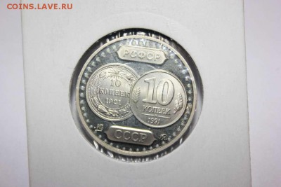 10 КОПЕЕК - 70 ЛЕТ СОВЕТСКОМУ ЧЕКАНУ PROOF - IMG_5483_thumb