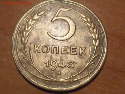 5 коп.1943г.Красивые. До 03.03.16г 22-00 мск - SAM_3666.JPG