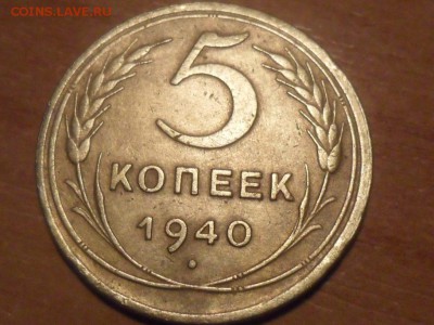5 коп.1940г.Красивые. До 03.03.16г 22-00 мск - SAM_3671.JPG