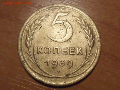 5 коп.1939г.Красивые. До 03.03.16г 22-00 мск - SAM_3676.JPG