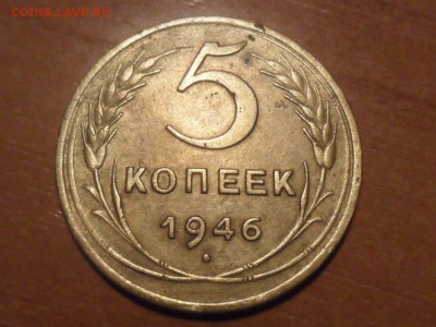 5 коп.1946г.Красивые. До 03.03.16г 22-00 мск - SAM_3685.JPG
