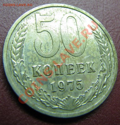 50 копеек 1975 до 23.10.2010 в 22:00 мск в коллекцию - IMG_4673