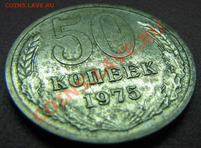 50 копеек 1975 до 23.10.2010 в 22:00 мск в коллекцию - IMG_4672