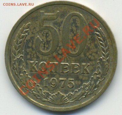 50 копеек 1975 до 23.10.2010 в 22:00 мск в коллекцию - Untitled-1