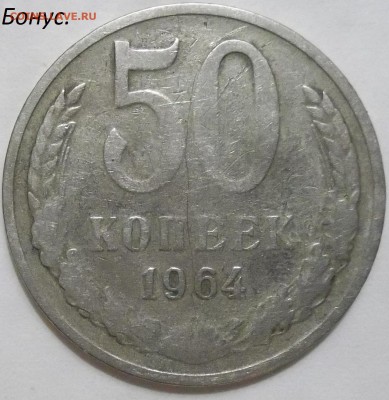 50 коп. 1965 г. с бонусами до 3.03.16 в 22:00 мск - 100_4193.JPG