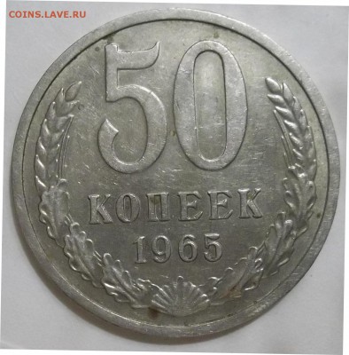 50 коп. 1965 г. с бонусами до 3.03.16 в 22:00 мск - 100_4191.JPG