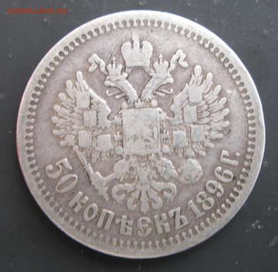 50 копеек 1896 года. Гурт* - IMG_0030