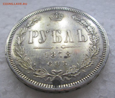 Рубль 1878_СПБ__НФ_хороший_05.03. 23-00 - c 012
