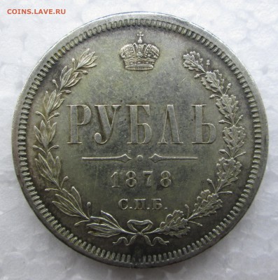 Рубль 1878_СПБ__НФ_хороший_05.03. 23-00 - c 013