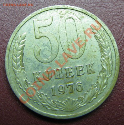 50 копеек 1976 до 23.10.2010 в 22:00 мск в вашу коллекцию - IMG_4677
