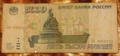 5000 р. 1995 года. до 22.00 4.03.2016 - 20160229_191830-1
