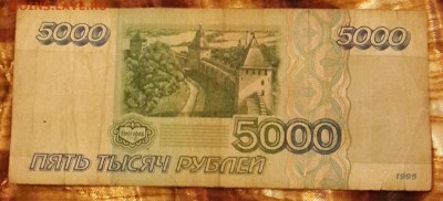 5000 р. 1995 года. до 22.00 4.03.2016 - 20160229_191838-1