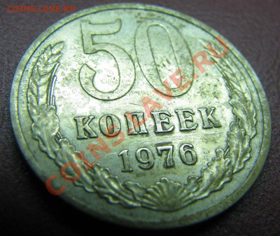 50 копеек 1976 до 23.10.2010 в 22:00 мск в вашу коллекцию - IMG_4676