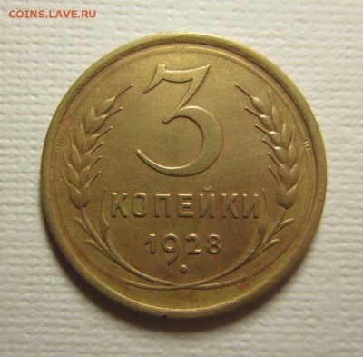 3 копейки 1928 на четверку  до 06,03,2016 22,00 по Москве - IMG_1966.JPG