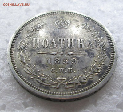 Полтина 1859 _СПБ_ФБ_хороая_ до 05.03.  23-00 - c 025