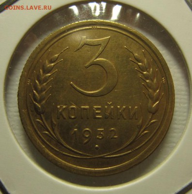 3 копейки 1932 на четверку  до 06,03,2016 22,00 по Москве - IMG_1972.JPG