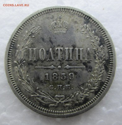 Полтина 1859 _СПБ_ФБ_хороая_ до 05.03.  23-00 - c 028