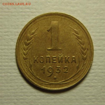 1 копейка 1932 года. на троечку  06,03,2016 22,00 по Москве - IMG_1978.JPG