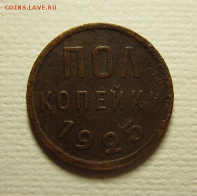 Пол копейки 1925 года.№ 1   до 06,03,2016  22,00 по Москве - IMG_1980.JPG