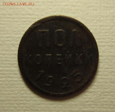 Пол копейки 1925 года.№ 2   до 06,03,2016  22,00 по Москве - IMG_1982.JPG