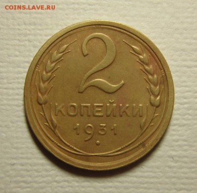 2 копейки 1931 на четверочку  до 06,03,2016 22,00 мск - IMG_1986.JPG