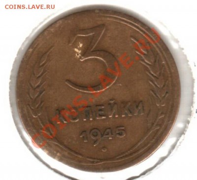 3 копейки 1945 до 20.10.10 в 21:30 (Мск) - 3к45___