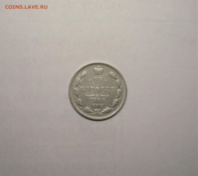 15 копеек 1906 года   06.03. 22:00 - P1030857.JPG