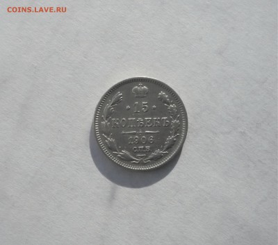 15 копеек 1906 года   06.03. 22:00 - P1040133.JPG